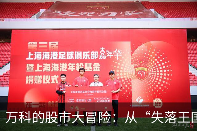 万科的股市大冒险：从“失落王国”到资本新宠！
