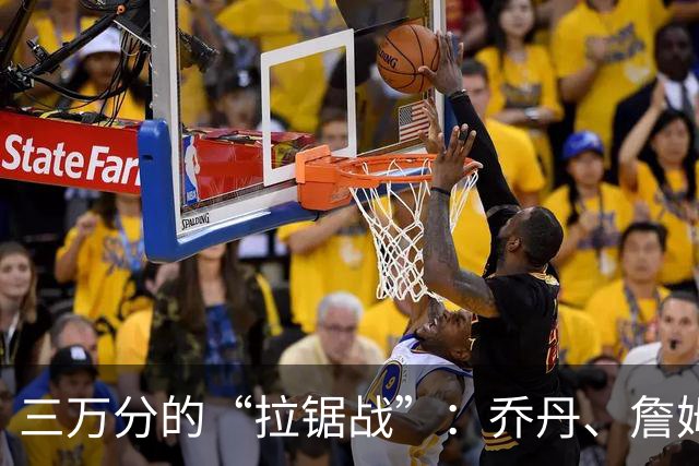 三万分的“拉锯战”：乔丹、詹姆斯与科比谁更高效？