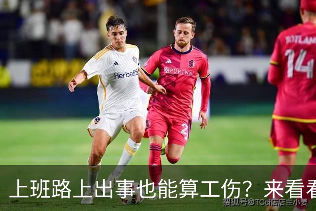 上班路上出事也能算工伤？来看看这重磅消息！
