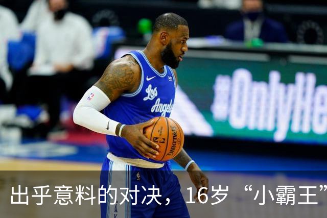 出乎意料的对决，16岁“小霸王”战胜国乒主力！