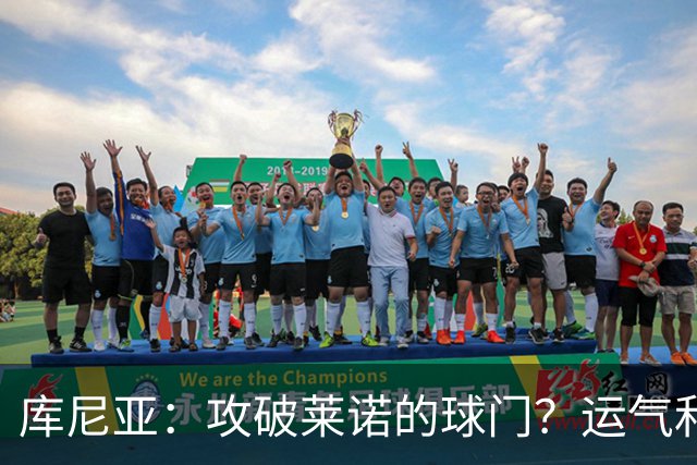 库尼亚：攻破莱诺的球门？运气和激情缺一不可！