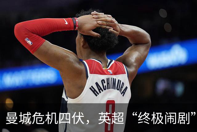 曼城危机四伏，英超“终极闹剧”即将上演！