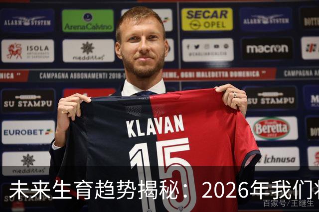 未来生育趋势揭秘：2026年我们将见证的三大变革