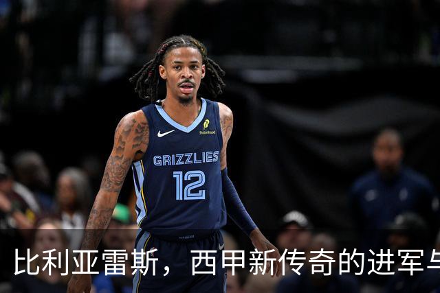 比利亚雷斯，西甲新传奇的进军与狂欢
