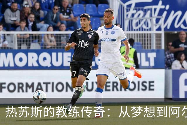 热苏斯的教练传奇：从梦想到阿尔瓦拉德的胜利首秀