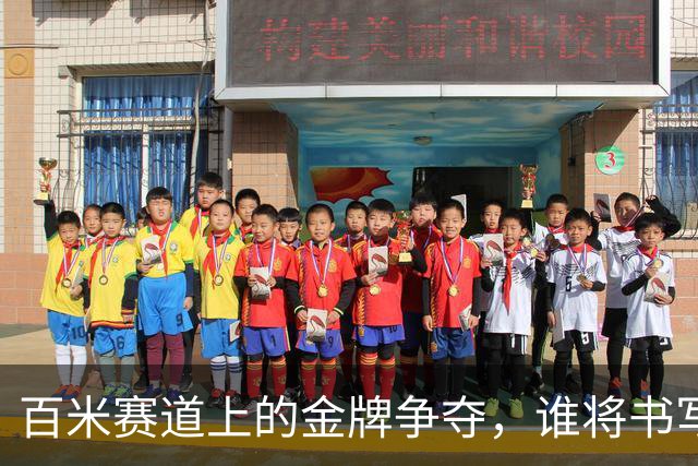 百米赛道上的金牌争夺，谁将书写新传奇？