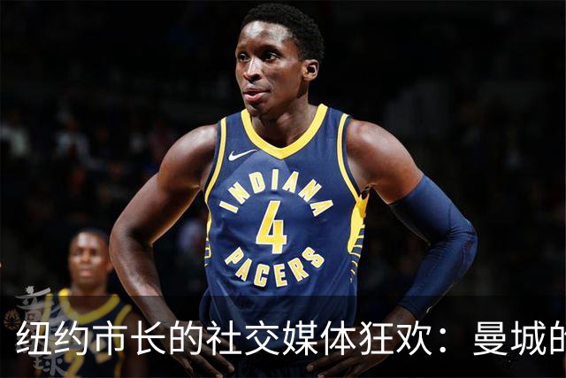 纽约市长的社交媒体狂欢：曼城的“114”秘密大公开！