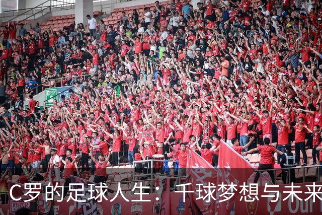 C罗的足球人生：千球梦想与未来迷雾
